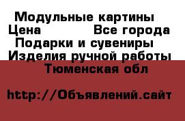 Модульные картины › Цена ­ 1 990 - Все города Подарки и сувениры » Изделия ручной работы   . Тюменская обл.